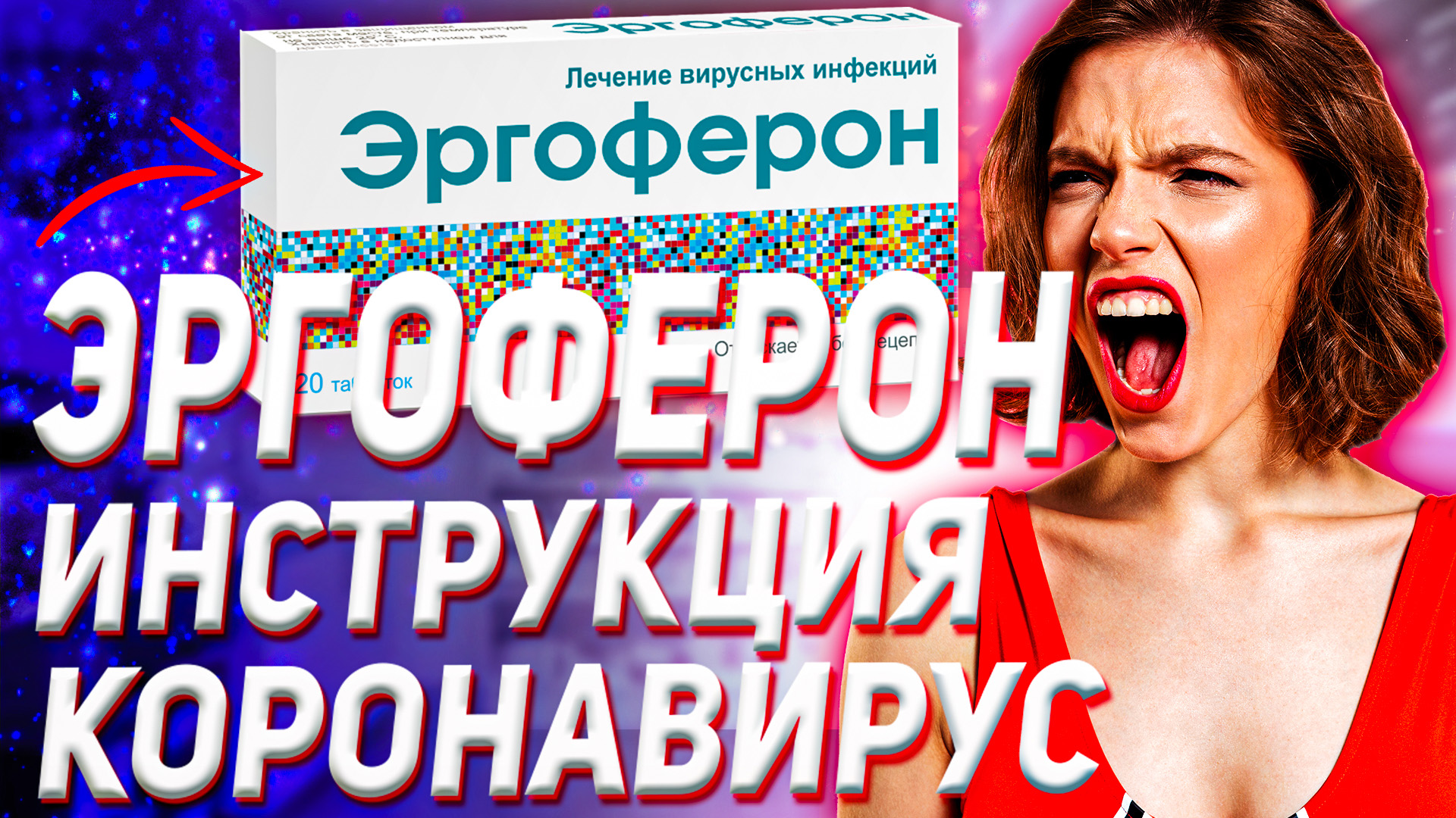 Эргоферон Инструкция по применению (Отзыв Аналоги Цена) смотреть онлайн