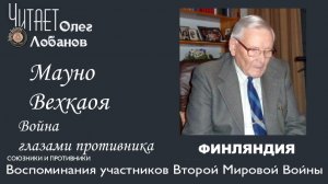 Мауно Вехкаоя. Проект "Война глазами противника" Артема Драбкина. Финляндия.