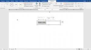 Как в ворде написать текст по диагонали
