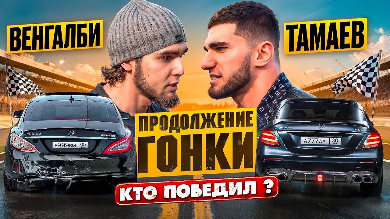 Венгалби vs Тамаев. Продолжение Гонки! Кто победил смотреть онлайн