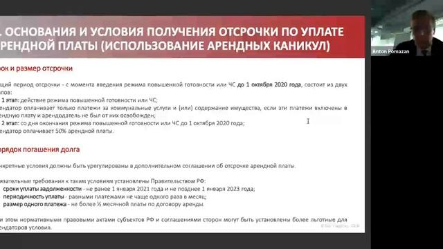 Влияние пандемии на арендные отношения: изменение прав и обязанностей сторон, арендные каникулы смотреть онлайн