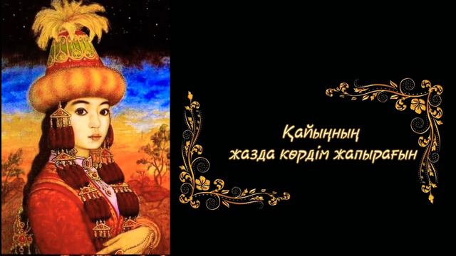 Қатимолла Бердіғалиев - Зəуреш (Сал Сері Мұхиттың əні) - Katimolla Berdigaliev - Zauresh ) смотреть онлайн