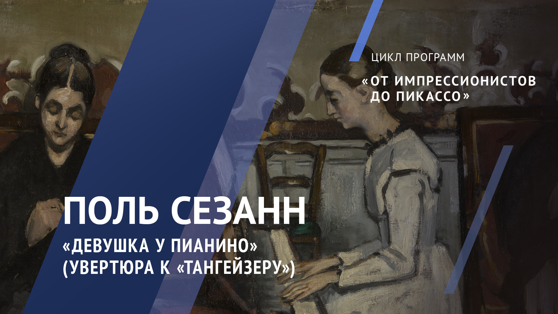 Поль Сезанн. Девушка у пианино (Увертюра к «Тангейзеру») / Жемчужины коллекции – 6 смотреть онлайн