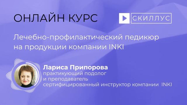 Лечебно-профилактический педикюр на продукции компании INKI смотреть онлайн