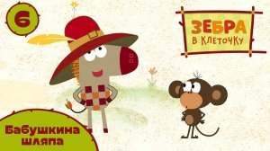 Зебра в клеточку -  6 серия. Бабушкина шляпа - Союзмультфильм HD