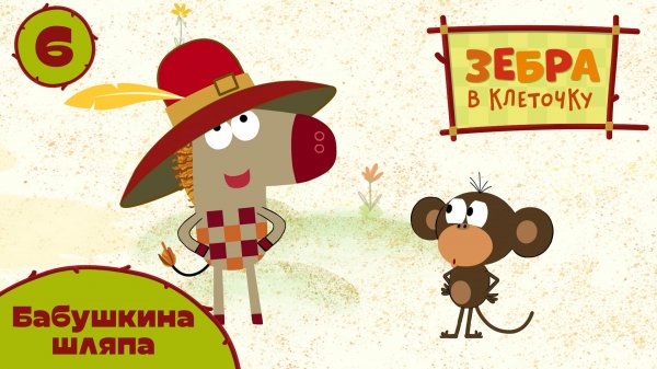 Зебра в клеточку - 6 серия. Бабушкина шляпа - Союзмультфильм HD