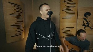 Tanir & Tyomcha - Balcon (Acoustic Live при уч. Serbin)