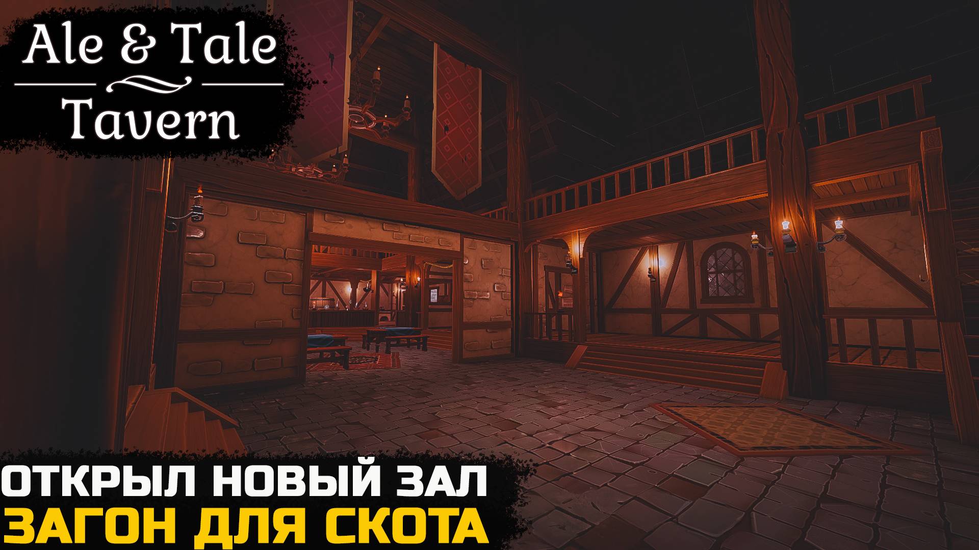 Ale & Tale Tavern №3