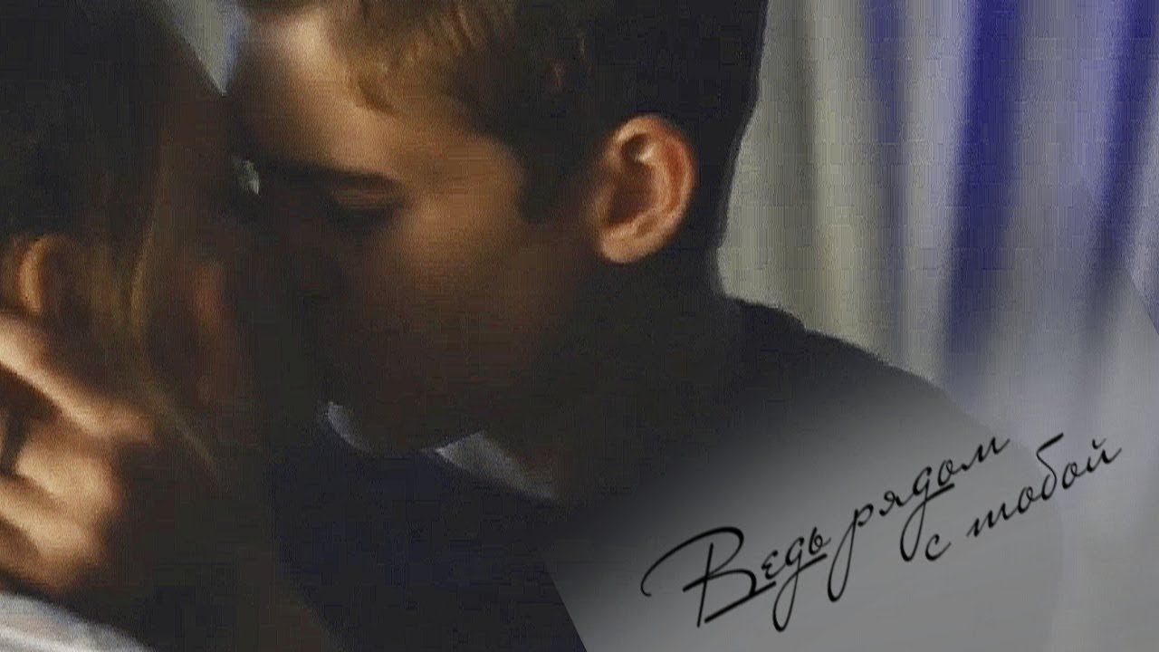 ┒ведь рядом с тобой┖