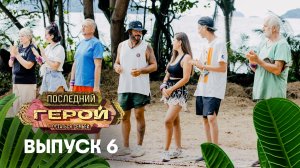 Последний герой. Остаться семьёй, 6 выпуск