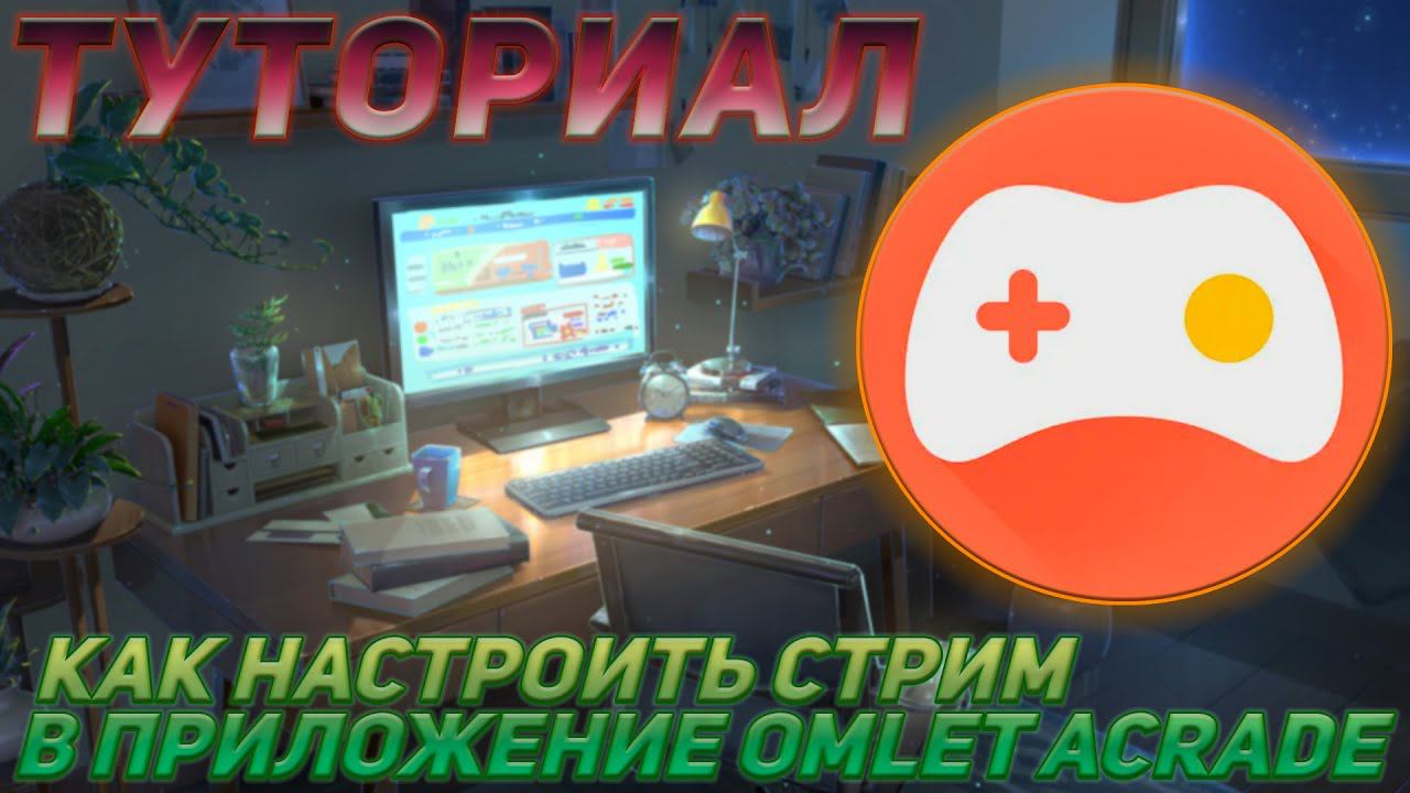 ТУТОРИАЛ.КАК НАСТРОИТЬ СТРИМ В ПРИЛОЖЕНИИ OMLET ARCADE смотреть онлайн