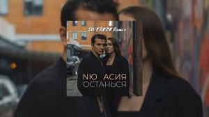 NЮ & Асия - Останься | Как удивительно наша постель уже не помнит (SWERODO Remix)