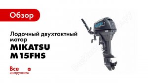 Обзор 2хтактного лодочного мотора Mikatsu M9 9FHS M15FHS