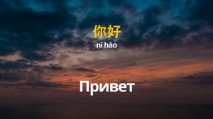 Изучение китайского языка во время сна |||| Китайские слова и фразы, которые вам необходимо знать