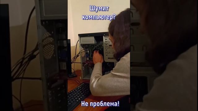Что делать если шумит компьютер? #shorts #pc #pcgaming #ремонт #gaming смотреть онлайн
