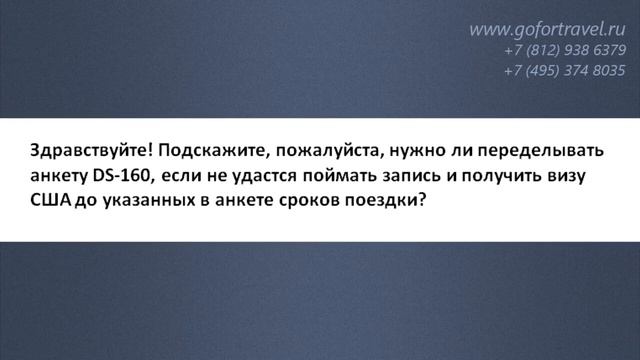❓ Изменились сроки поездки в США. Нужно ли заполнять новую анкету DS-160?