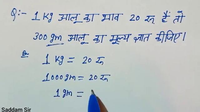 1 Kg आलू का भाव 20 रुपए है तो 300 Gm आलू का मूल्य ज्ञात कीजिए |