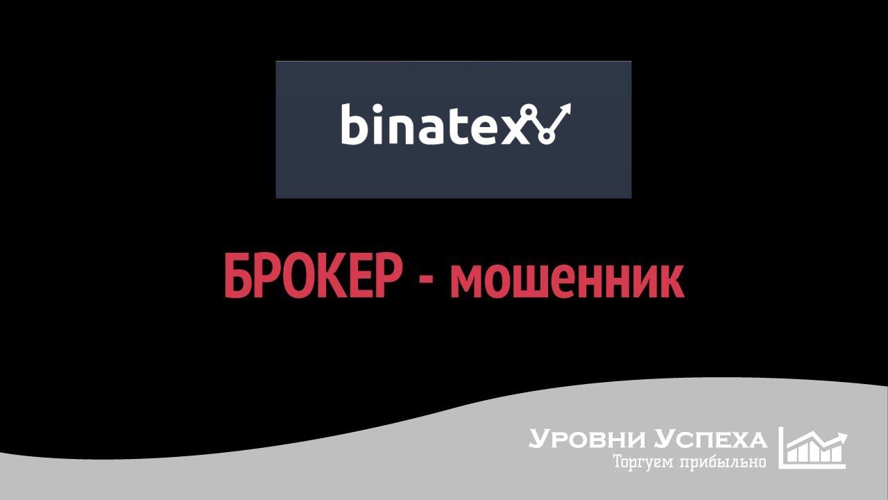 Binatex - очередной брокер-мошеник смотреть онлайн