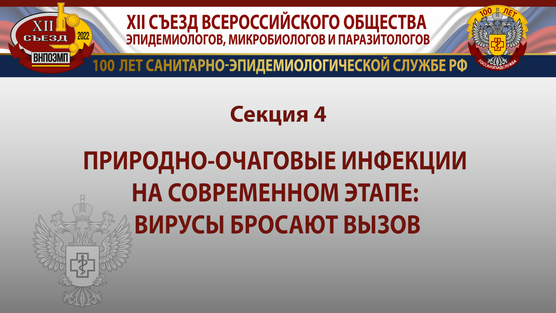 XII Съезд Всероссийского общества эпидемиологов, микробиологов и паразитологов