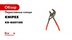 The new pliers wrench 86 xx 180.mp4