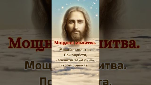 Мощная молитва. Пожалуйста, напечатайте «Аминь», чтобы принять! смотреть онлайн