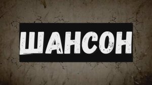 Шансон .mp4