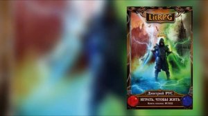 Играть, чтобы жить  Книга 7  Исход Автор Дмитрий Рус
