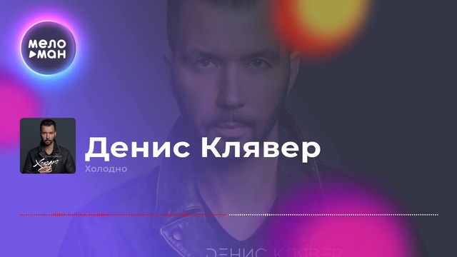 Денис Клявер - Холодно смотреть онлайн