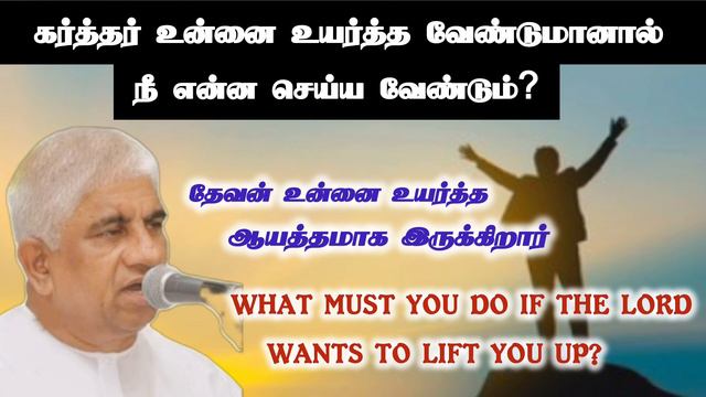 தேவன் உன்னை உயர்த்த வேண்டுமானால் நீ என்ன செய்ய வேண்டும்? | Tpm Message | Pas Luke