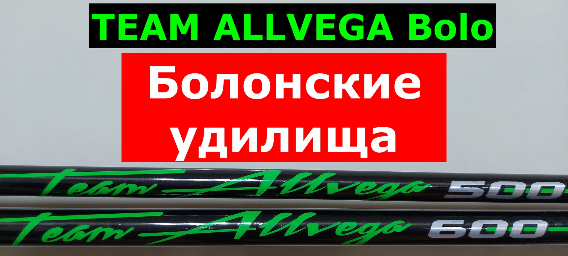TEAM ALLVEGA Bolo болонское удилище. ОБЗОР болонских удилищ Альвега ТИМ АЛЬВЕГА боло смотреть онлайн