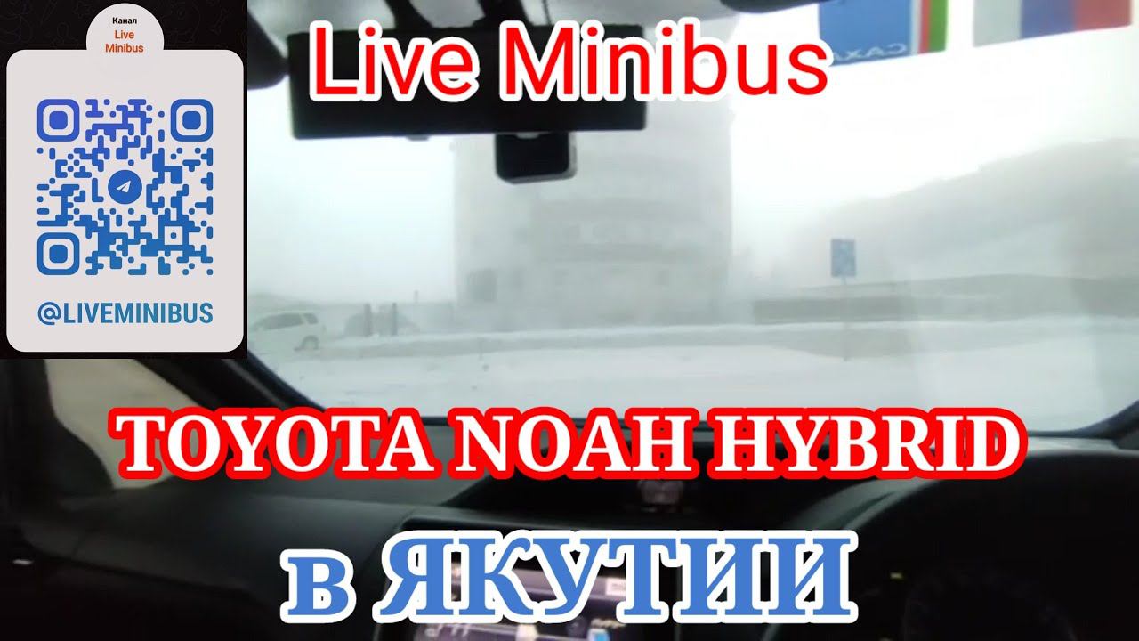 TOYOTA NOAH HYBRID ЗИМОЙ в ЯКУТИИ. смотреть онлайн