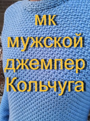 Мастер класс _Мужской джемпер Кольчуга_..mp4