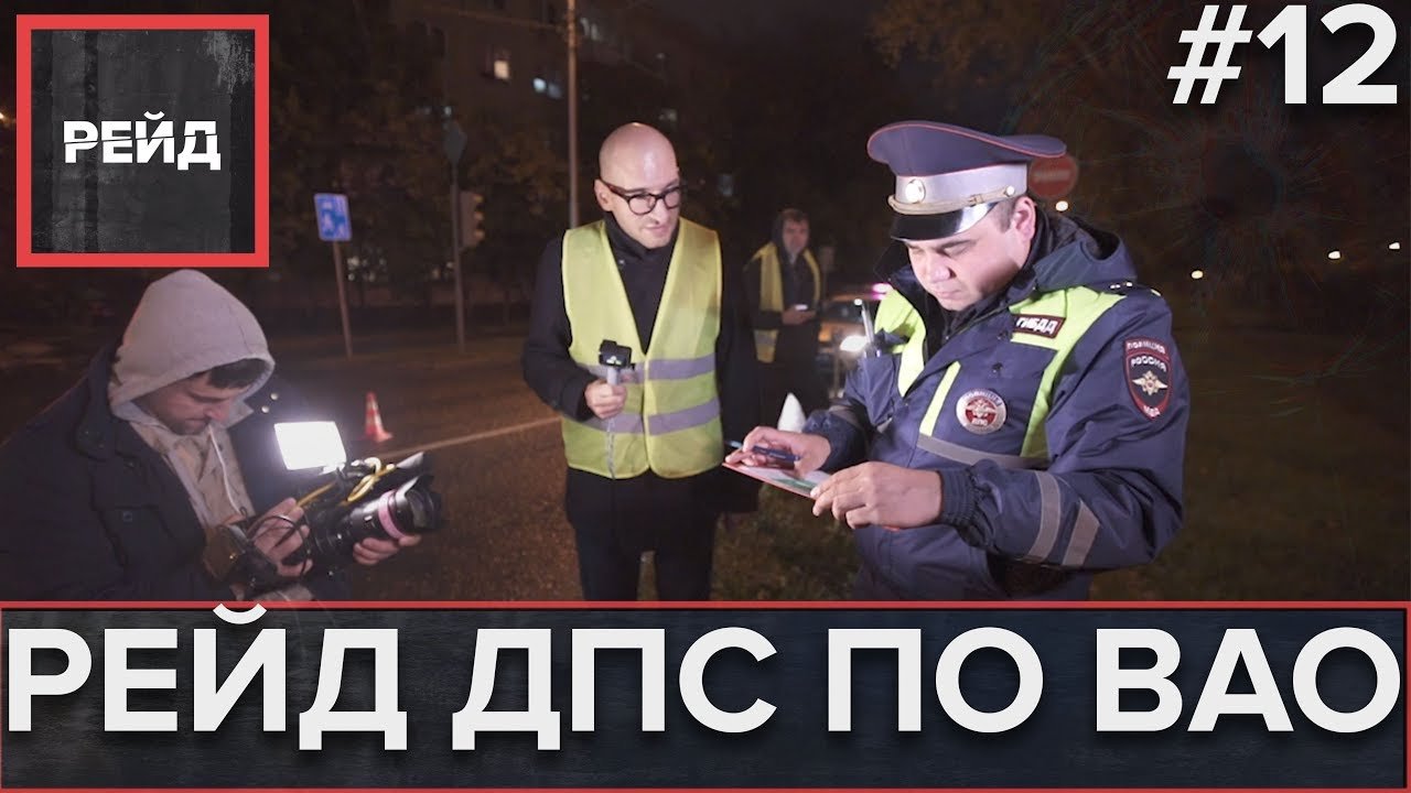 РЕЙД ДПС ПО ВАО | Дорожные сводки - Рейд #12 смотреть онлайн