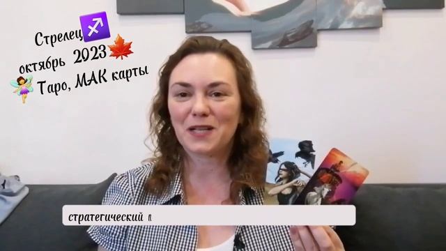 Стрелец Октябрь 2023 МАК карты, Таро #маккарты #гороскоп #таро #стрелец #стрельцы #прогнозтаро смотреть онлайн