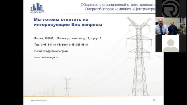 Видеоконференции РАКИБ - Энергосбытовая компания "Центрэнерго" смотреть онлайн