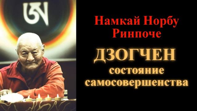 Намкай Норбу Ринпоче. Дзогчен – состояние самосовершенства