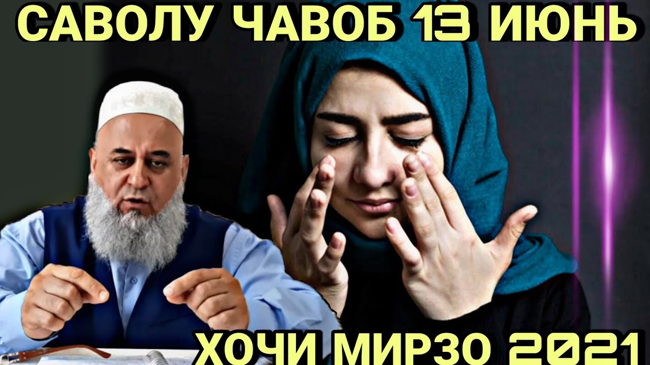 ХОЧИ МИРЗО 2022 - САВОЛУ ЧАВОБ ЗУДТАР БИНЕД