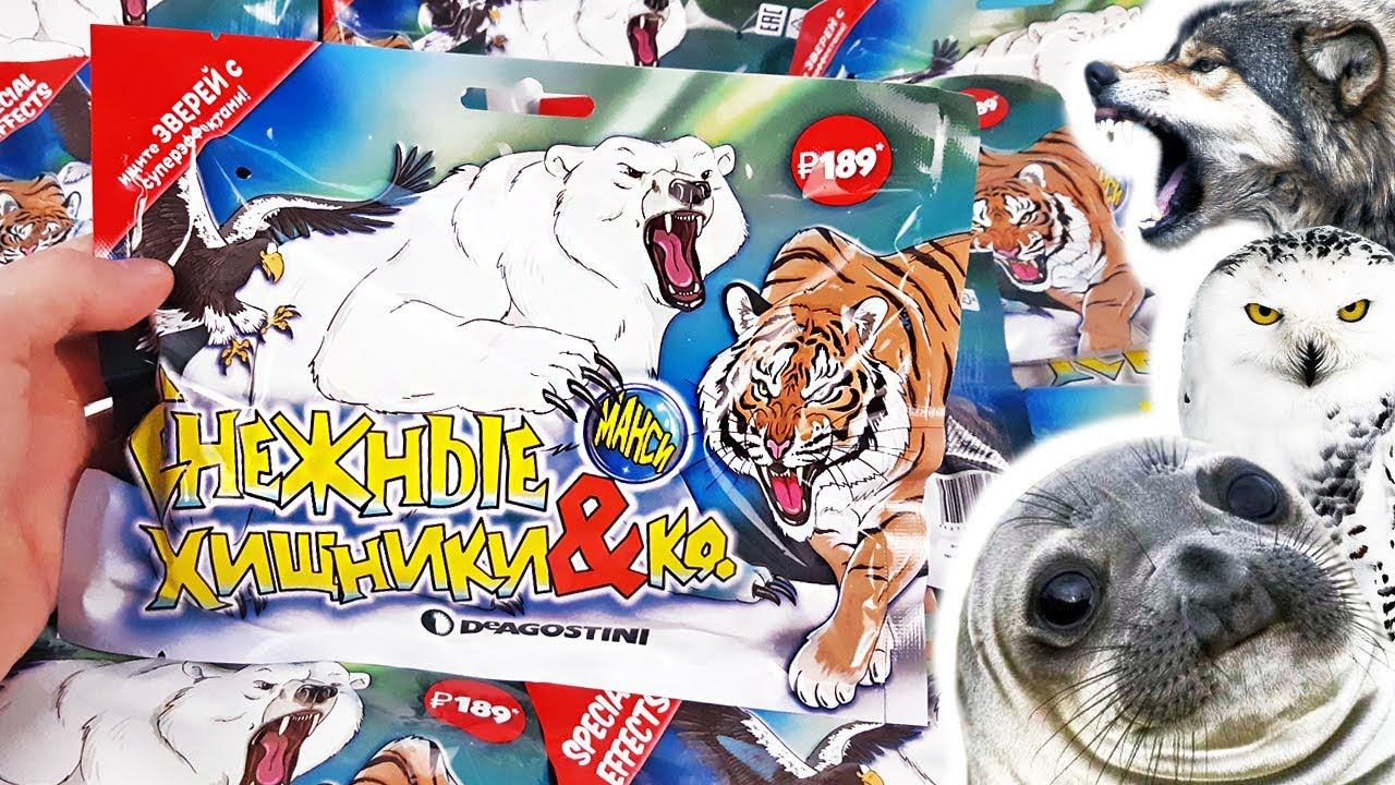 ОПАСНЫЕ ИГРУШКИ АНТИСТРЕСС СНЕЖНЫЕ ХИЩНИКИ & Ко! СЮРПРИЗЫ Деагостини Распаковка и обзор НОВИНКА 2019