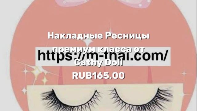 Накладные Ресницы премиум класса от Cathy Doll 30.01.2020 15:3 смотреть онлайн