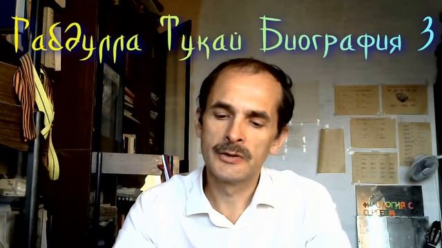 Габдулла Тукай Биография 3 ЖЗЛ смотреть онлайн