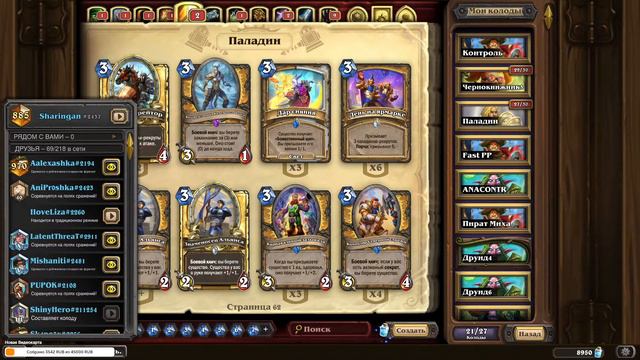 Hearthstone !Разделенные Альтераком ! Смотрим ваш колоды) смотреть онлайн