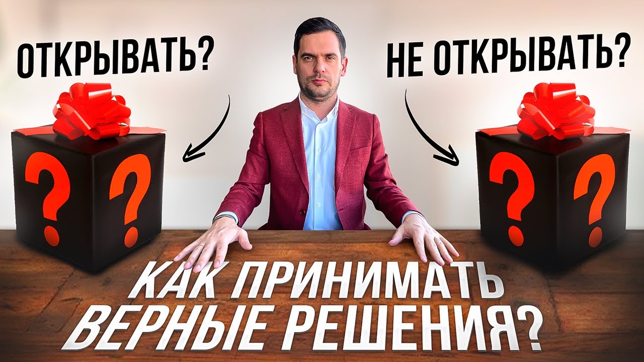 Делайте Это ВСЕГДА, КОГДА СОМНЕВАЕТЕСЬ и Будете Принимать ВЕРНЫЕ РЕШЕНИЯ смотреть онлайн