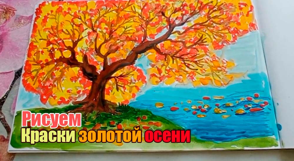 Краски золотой осени. Простые рисунки смотреть онлайн