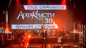 ГЛЕБ САМОЙЛОВ АГАТА КРИСТИ 30!  Live AURORA CONCERT HALL  Аврора конце 720 x 1280