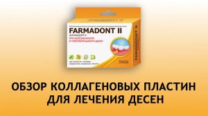 Фармадонт II - против воспаления десен