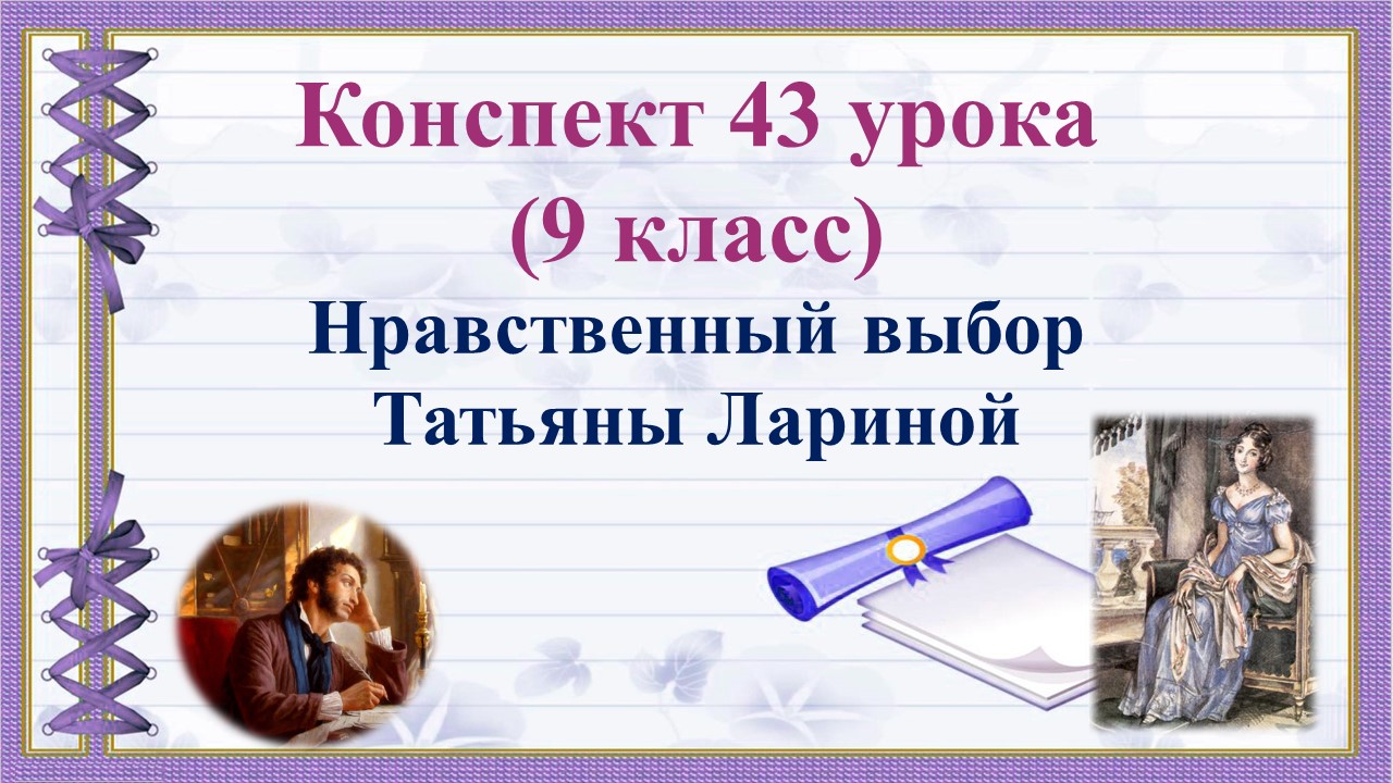 43 урок 2 четверть 9 класс. Нравственный выбор Татьяны Лариной