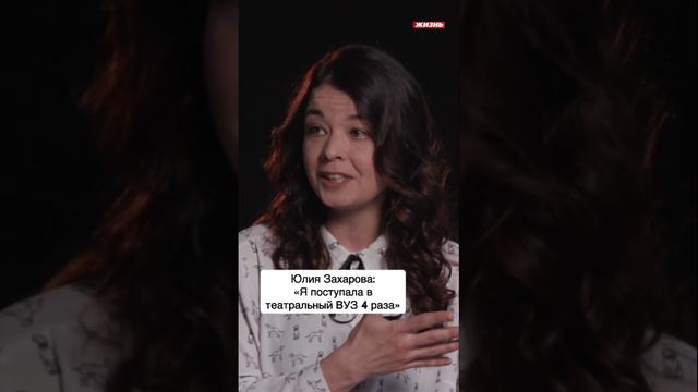 Юлия Захарова: «Я поступала в театральный ВУЗ 4 раза» #поступление #экзамен #институт смотреть онлайн