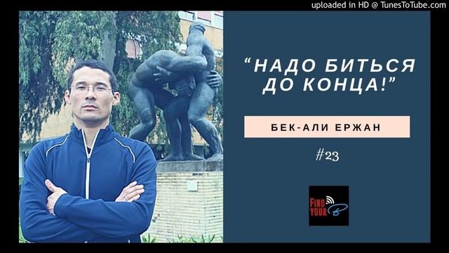 #23. Бек-Али Ержан: О том, как не сдаваться 9 лет и выиграть стипендию в Колумбийский Университет смотреть онлайн