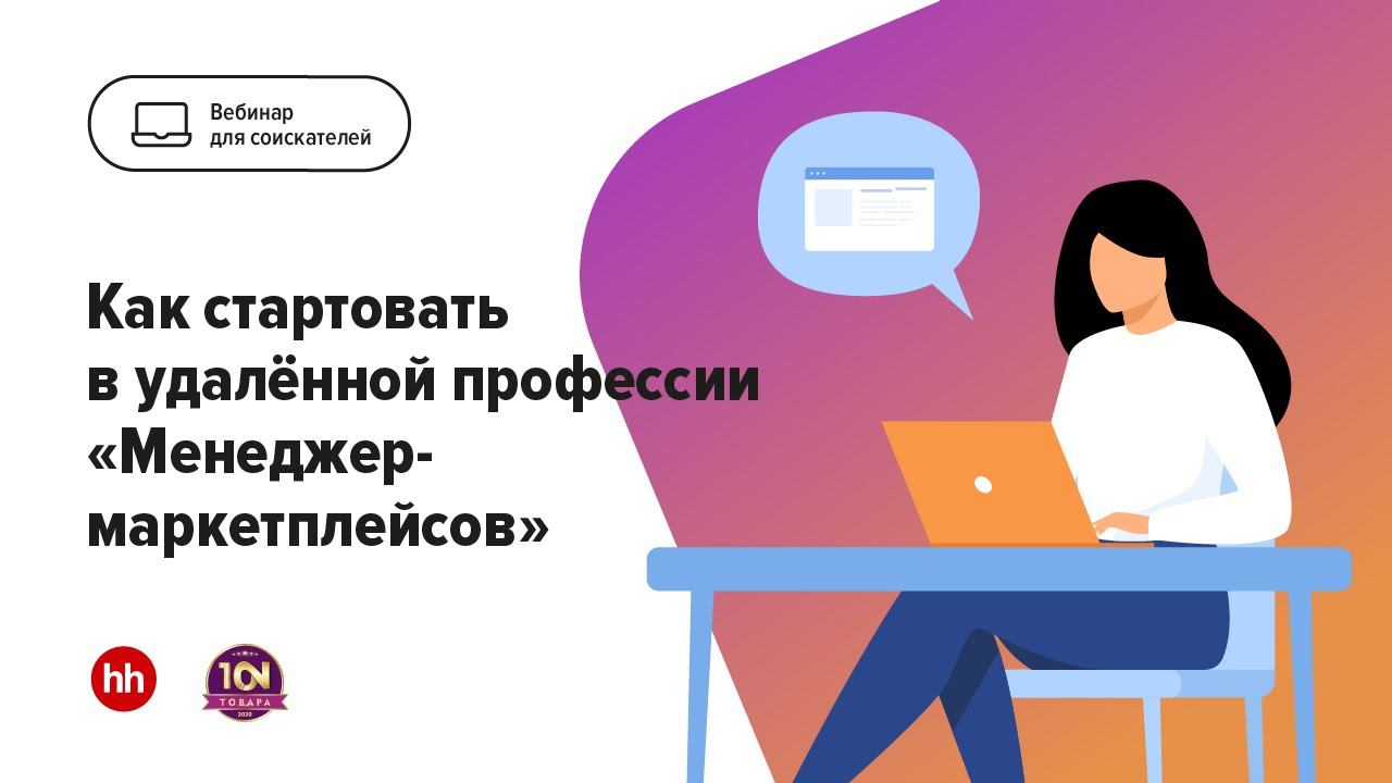 Как стартовать в удалённой профессии «Менеджер маркетплейсов» смотреть онлайн