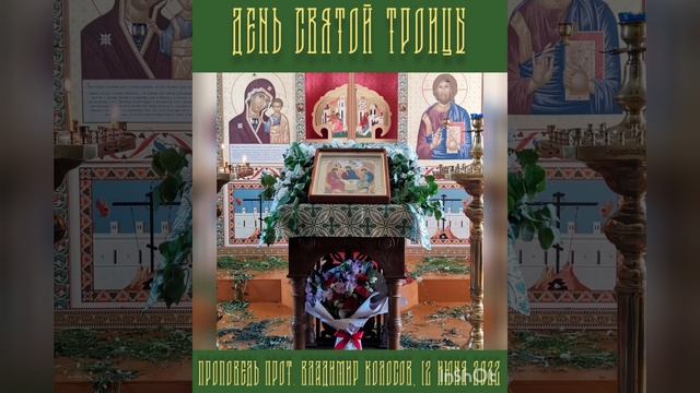 ПРОПОВЕДЬ. День Святой Троицы, прот. Владимир Колосов, 12 июня 2022 г. смотреть онлайн